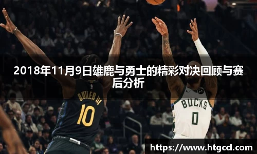 2018年11月9日雄鹿与勇士的精彩对决回顾与赛后分析