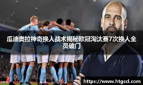 瓜迪奥拉神奇换人战术揭秘欧冠淘汰赛7次换人全员破门