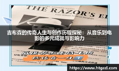吉布森的传奇人生与创作历程探秘：从音乐到电影的多元成就与影响力
