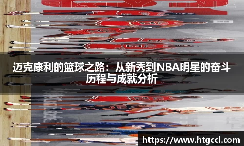 迈克康利的篮球之路：从新秀到NBA明星的奋斗历程与成就分析