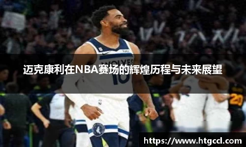 迈克康利在NBA赛场的辉煌历程与未来展望