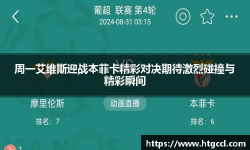 周一艾维斯迎战本菲卡精彩对决期待激烈碰撞与精彩瞬间