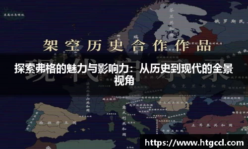 探索弗格的魅力与影响力：从历史到现代的全景视角