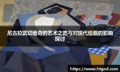 尼古拉武切维奇的艺术之路与对现代绘画的影响探讨