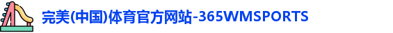 365WM完美体育